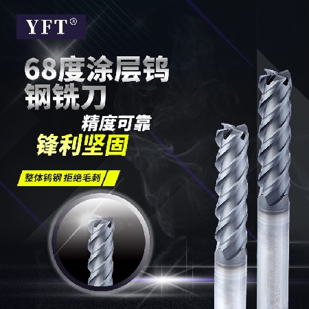 廠家批發(fā)YFT品牌68度涂層鎢鋼銑刀4刃平底刀數(shù)控機(jī)床開槽刀具