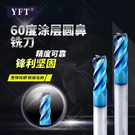 YFT品牌銑刀 60度藍(lán)納米涂層圓鼻鎢鋼銑刀四刃數(shù)控銑刀刀具批發(fā)