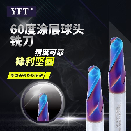 YFT銑刀60度藍(lán)納米涂層球頭鎢鋼銑刀直柄涂層cnc數(shù)控圓頭立銑刀批