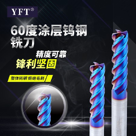 廠家批發(fā)YFT品牌60度涂層鎢鋼銑刀 數(shù)控機床硬質(zhì)合金平底立銑刀