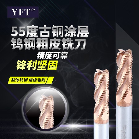 YFT55度鎢鋼粗皮銑刀 波刃粗加工銑刀 大螺旋槽防粘到鎢鋼數(shù)控車(chē)