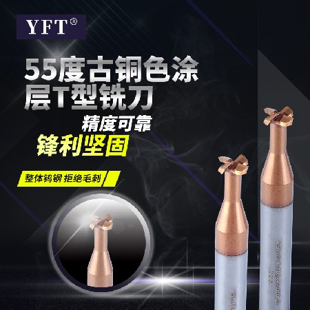 YFT鎢鋼銑刀 55度涂層鎢鋼T型槽銑刀CNC數(shù)控刀具T型刀批發(fā)