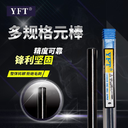 YFT多規(guī)格鎢鋼合金圓棒 廠家批發(fā)合金圓棒鎢鋼針數(shù)控刀具