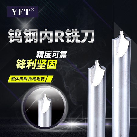 廠家批發(fā)YFT品牌鎢鋼銑刀內(nèi)R銑刀圓弧R角合金銑刀反R刀倒角刀