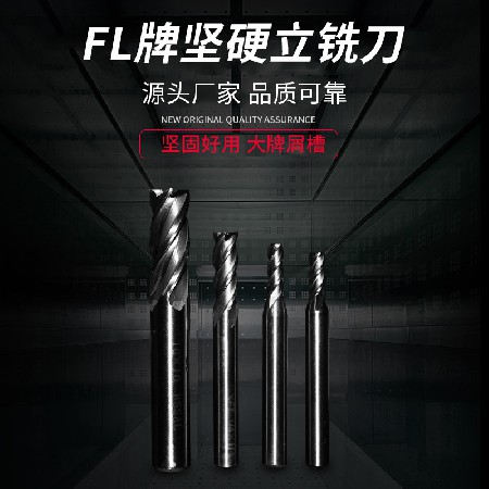 FL牌超硬立銑刀 普長加長特長數(shù)控刀具銑刀白鋼銑刀 高速鋼銑刀非