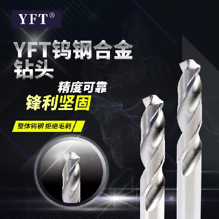廠家批發(fā)YFT銑刀鎢鋼鉆頭 硬質(zhì)合金鉆頭鎢鋼銑刀可支持訂造