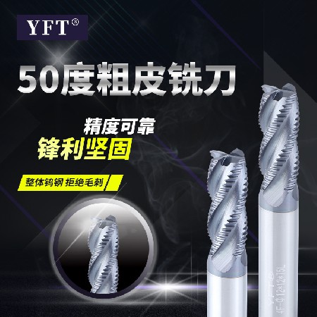 廠(chǎng)家直供YFT品牌銑刀50°鎢鋼粗皮銑刀波刃粗皮刀涂層/鋁用粗皮刀