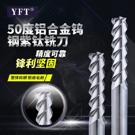 鋁合金專用銑刀 廠家直供YFT銑刀 50度鋁合金鎢鋼銑刀數(shù)控刀具