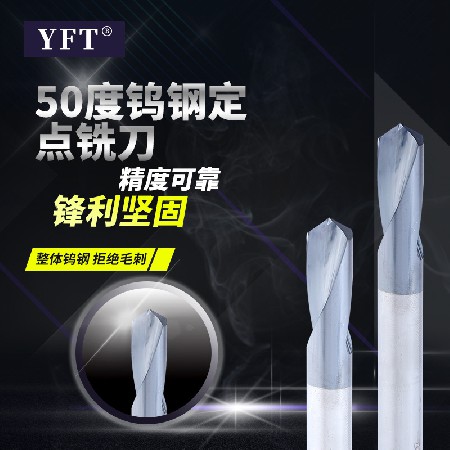 YFT品牌50度鎢鋼定點(diǎn)鉆倒角刀 CNC數(shù)控銑床倒角刀批發(fā)